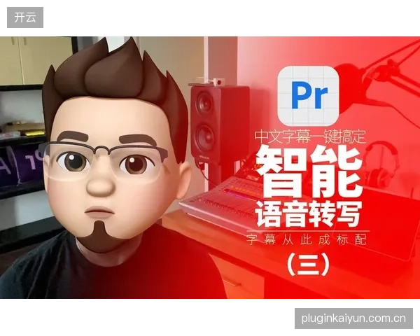 智能字幕生成技术普及 降低无障碍内容生产成本